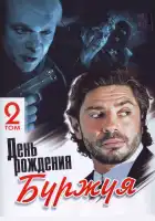  День рождения Буржуя смотреть онлайн сериал 1-2 сезон 